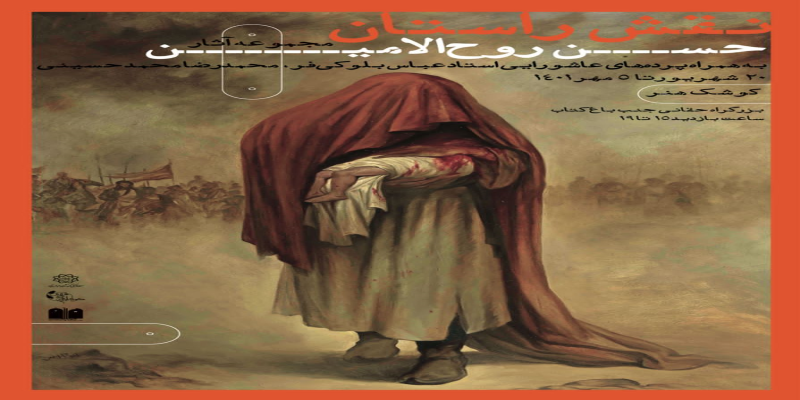 برپایی نمایشگاه «نقش راستان» حسن روح‌الامین به مناسبت اربعین حسینی 