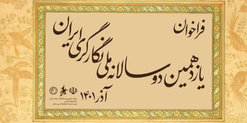  فراخوان یازدهمین دوسالانه ملی نگارگری ایران منتشر شد 