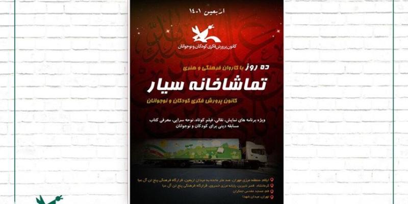 سفر تماشاخانه‌های سیار کانون به مرز مهران و خسروی 