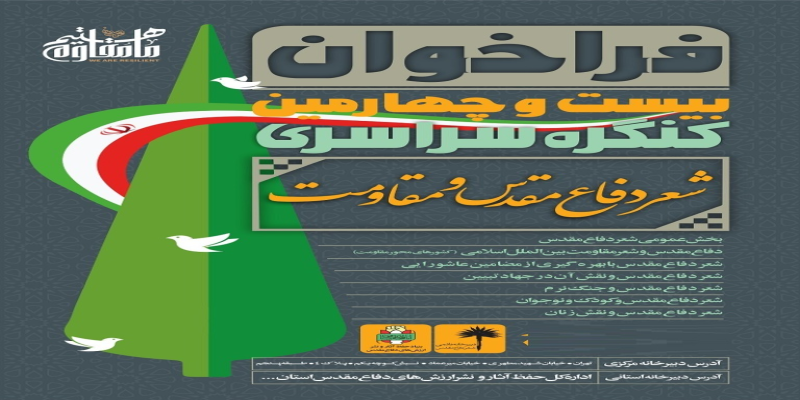 استقبال از کنگرۀ سراسری «شعر دفاع مقدس»