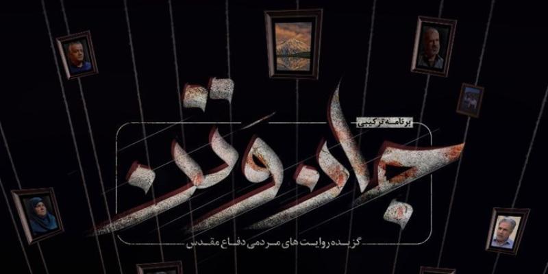 روایت‌های مردمی دفاع مقدس در برنامه «جان‌وتَن» 