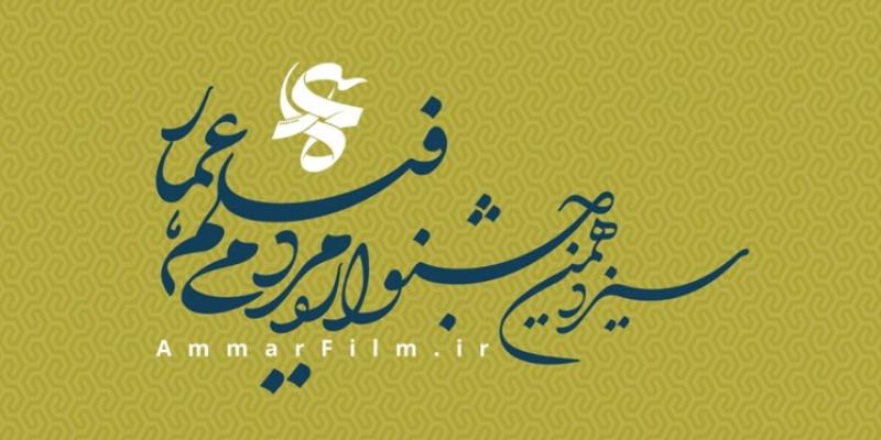 اعلام فراخوان سیزدهمین جشنواره فیلم عمار