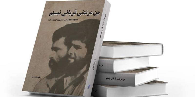 انتشار کتابی درباره دوران اسارت یکی از فرماندهان عملیاتی لشکر۵ نصر