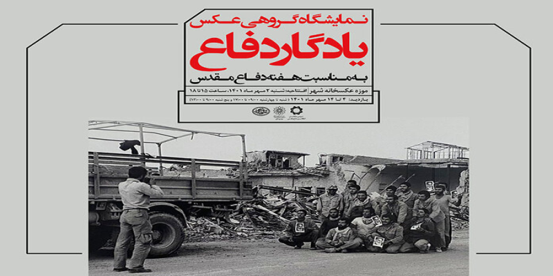 «یادگار دفاع» در موزه عکسخانه شهر