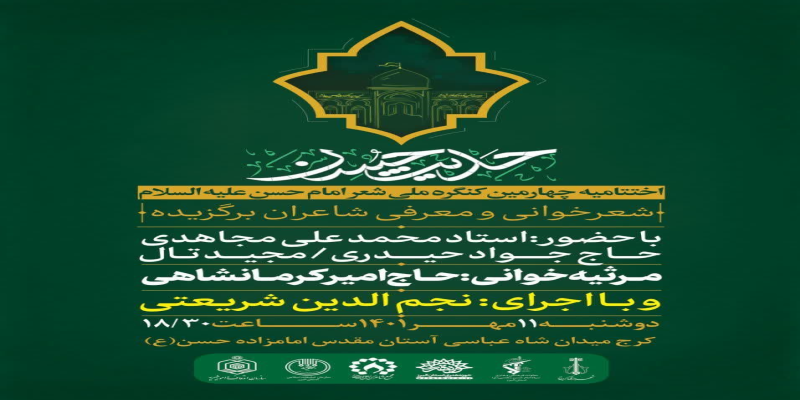 برگزاری کنگره ملی شعر امام حسن مجتبی (علیه‌السلام)