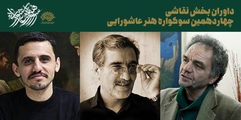 داوران بخش نقاشی چهاردهمین سوگواره هنر عاشورایی معرفی شدند 