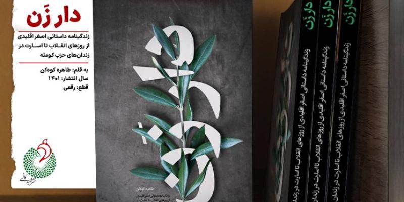 انتشار «دار زن»، کتابی که از اسارت در زندان‌های حزب کوموله می‌گوید 