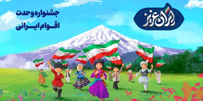 جشنواره «ایرانِ عزیز» به مناسبت هفته وحدت برگزار می‌شود 