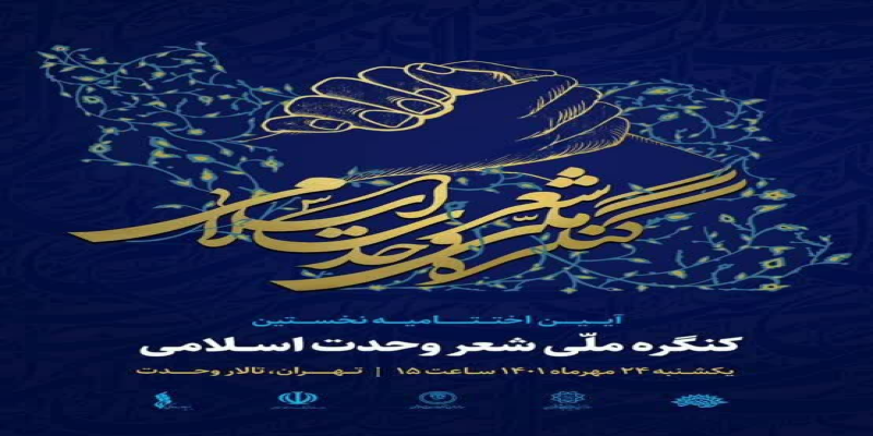  نخستین کنگره شعر وحدت اسلامی امروز به کار خود پایان می‌دهد 