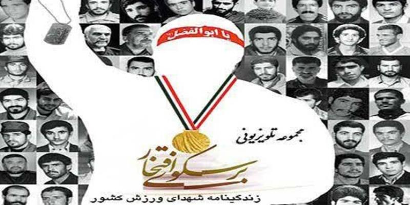 «بر سکوی افتخار» هر شب روی آنتن شبکه پنج می‌رود 