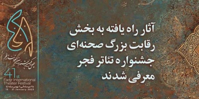  آثار پذیرفته ‌شده بخش رقابت بزرگ صحنه‌ای تئاتر فجر اعلام شد 