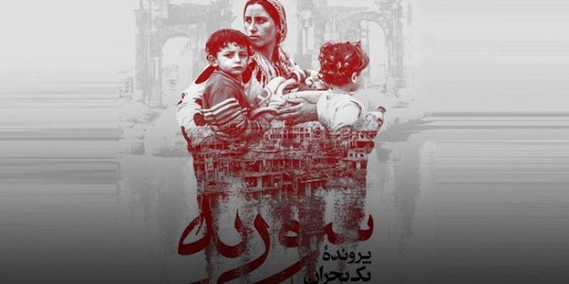  «سوریه، پرونده یک بحران» از شبکه افق پخش می‌شود 