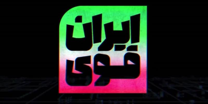  ویژه‌برنامه «ایران قوی» روی آنتن شبکه دو می‌رود 