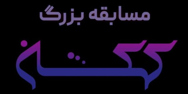 فصل جدید مسابقه «کهکشان» با اجرای سپند امیر سلیمانی