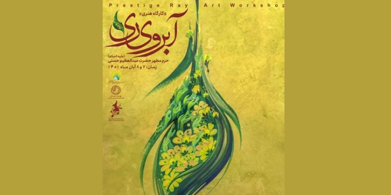 برپایی کارگاه‌ هنری «آبروی‌ ری» در شهرری 