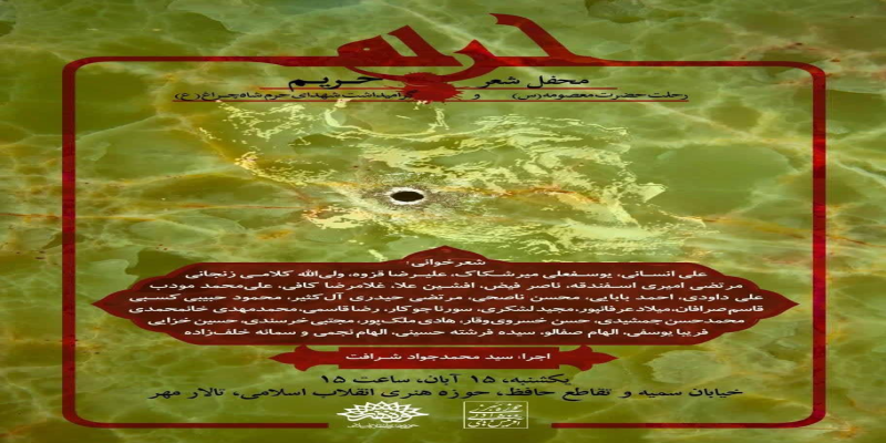 شاعران آئینی فردا برای گرامیداشت شهدای شاهچراغ شعرخوانی می‌کنند 