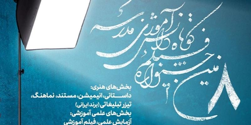 سینما فلسطین میزبان آثار برگزیدگان جشنواره فیلم مدرسه 