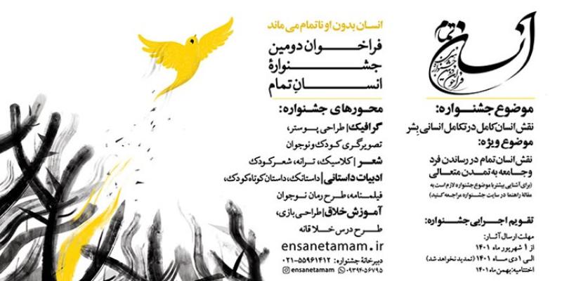  فراخوان دومین جشنواره انسان تمام منتشر شد 