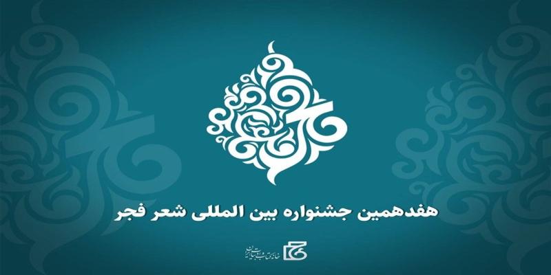 چراغ جشنواره بین‌المللی شعر فجر روشن می‌شود