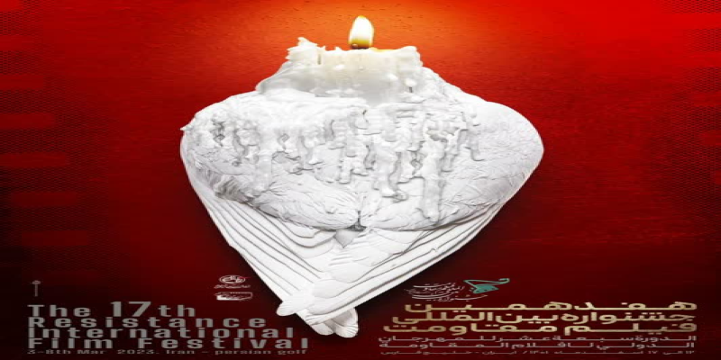 رونمایی از پوستر هفدهمین جشنواره فیلم مقاومت و برپایی نشست خبری جشنواره