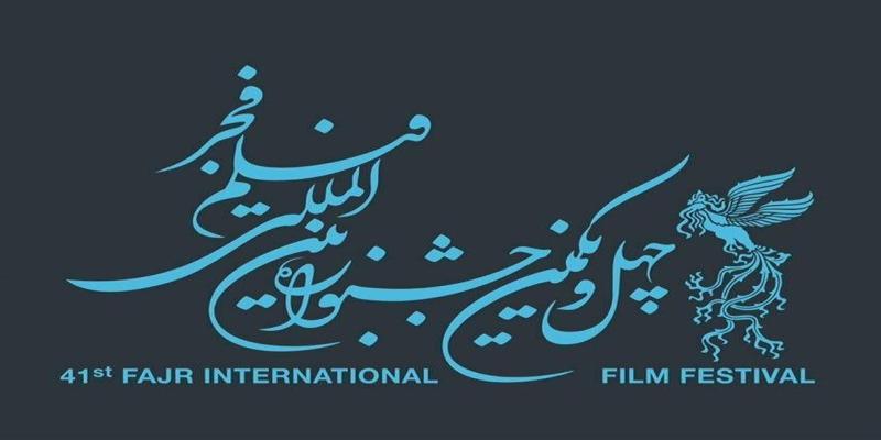 آغاز چهل و یکمین جشنواره فیلم فجر