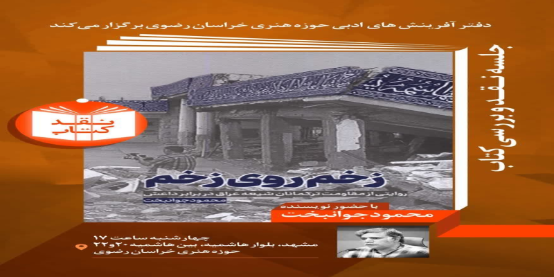 «زخم روی زخم» در مشهد نقد می‌شود 