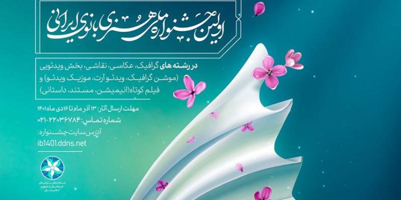 هفته پایانی ارسال آثار به جشنواره ملی هنری بانوی ایرانی 