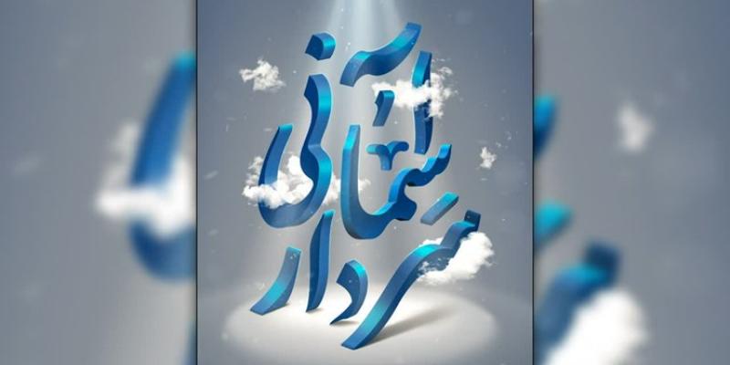  اجراهای جشنواره سردار آسمانی در تهران آغاز شد 