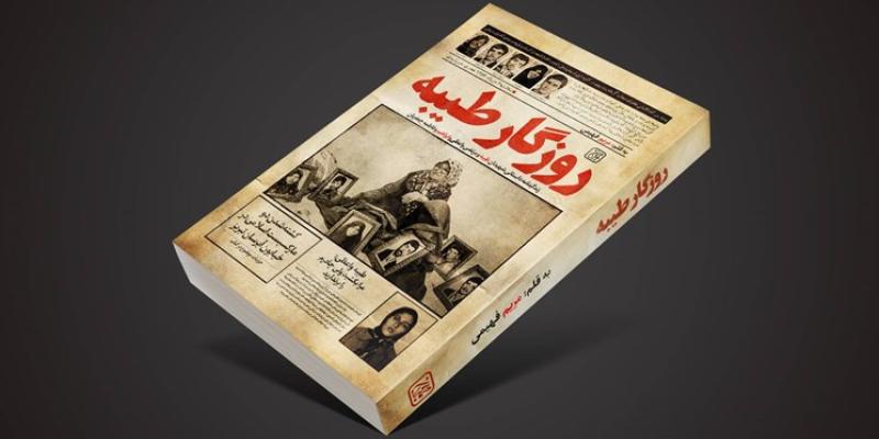  «روزگار طیبه» زندگی‌نامه شهیده‌ای که مادر، همسر و خواهر شهید بود 