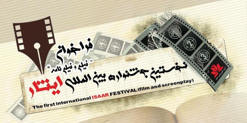  فراخوان نخستین جشنواره بین المللی فیلم و فیلمنامه «ایثار» منتشر شد 