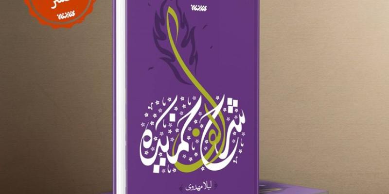 «شرح الف خمیده» روایتی از زندگی حضرت زهرا (س) با سه راوی به چاپ رسید 