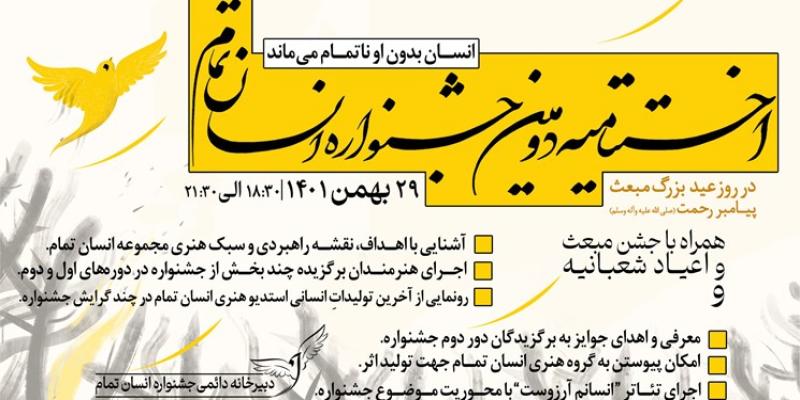 فراخوان جشنواره «انسان تمام» برای تولیدات رسانه‌ای و هنری 