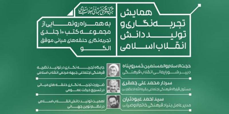  همایش تجربه‌نگاری و تولید دانش انقلاب اسلامی سه‌شنبه برگزار می‌شود 