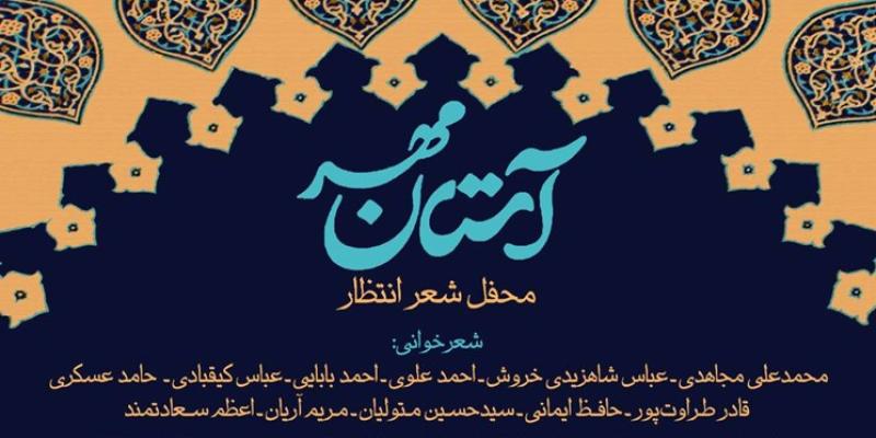 شاعران آئینی به مناسبت نیمه شعبان شعرخوانی می‌کنند