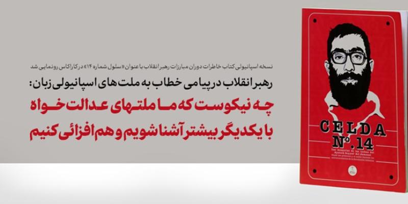 پیام رهبر انقلاب خطاب به ملت‌های اسپانیولی‌زبان