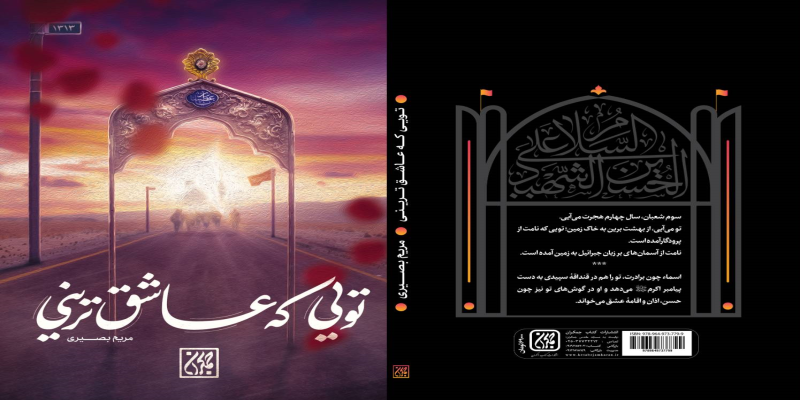 انتشار کتابی با موضوع زندگی امام حسین (ع)