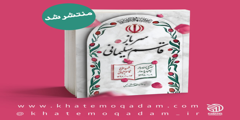  زندگینامه‌ مستند حاج قاسم در کتاب جدید «سرباز؛ قاسم سلیمانی» منتشر شد 