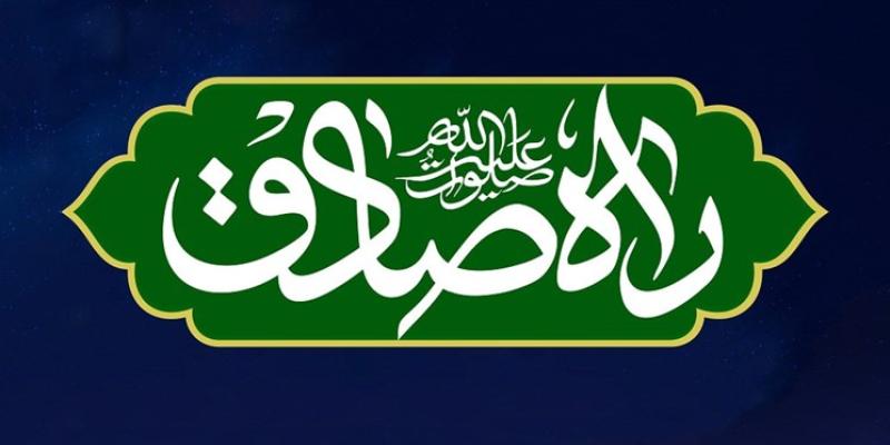 برگزاری پویش «راه صادق» در کشورهای مختلف