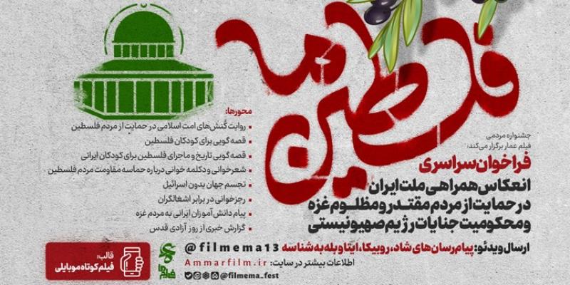 فراخوان «فلسطین ما» منتشر شد