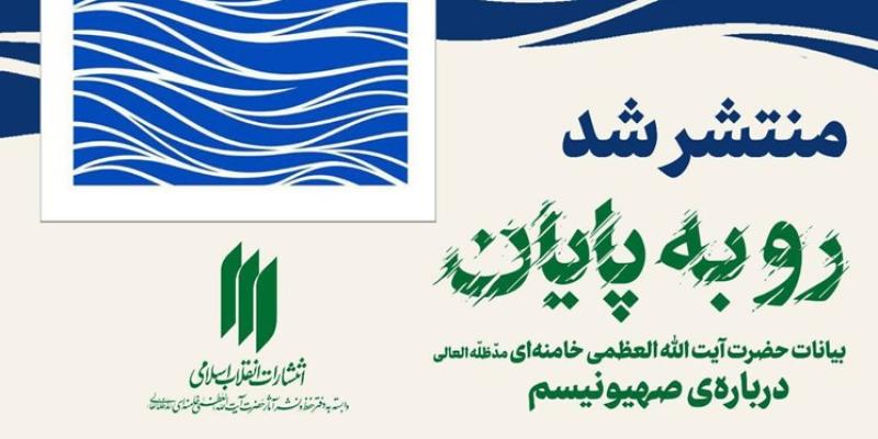 کتاب بیانات رهبر معظّم انقلاب درباره صهیونیسم منتشر شد