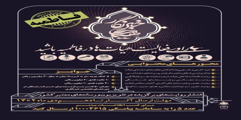 راوی فعالیت هیأت‌ها در فاطمیه باشید