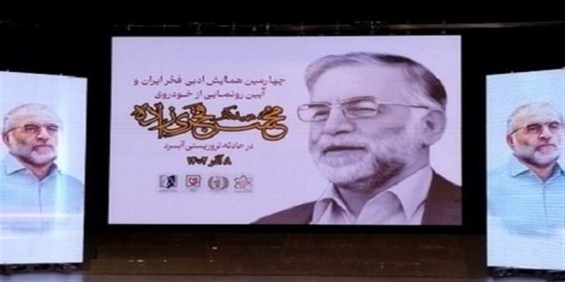 چهارمین همایش ادبی فخر ایران و آیین رونمایی از خودروی شهید دکتر محسن فخری زاده برگزار شد