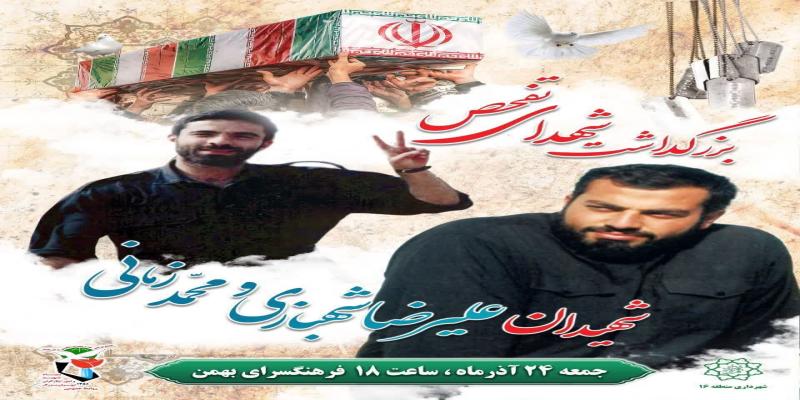 بزرگداشت 2 تن از شهدای تفحص جمعه برگزار می‌شود