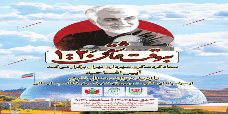 رویداد 12 هزار نفری «به وقت عاشقی در ساعت 1:20» در موزه دفاع مقدس برگزار می‌شود