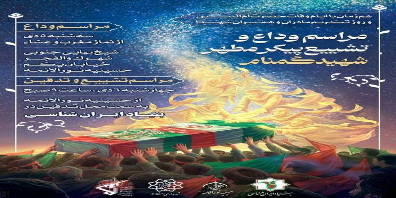 بنیاد ایران شناسی و دانشگاه سوره میزبان شهید گمنام می‌شوند
