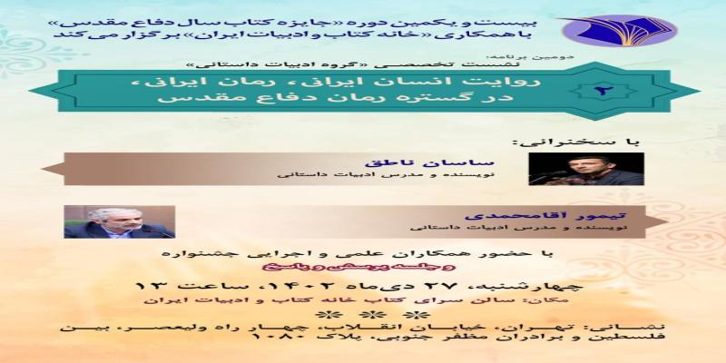 برگزاری نشست «روایت انسان ایرانی‌ و رمان ایرانی در گستره رمان دفاع مقدس»