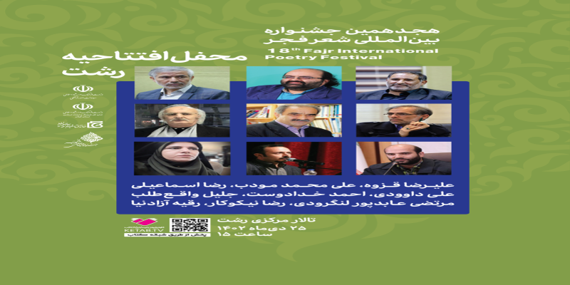 جشنواره شعر فجر از گیلان شروع می‌کند
