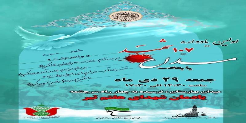 نخستین یادواره 107 مداح شهید تهران برگزار می‌شود