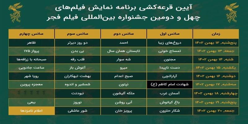 آغاز جشنواره فجر چهل و دوم با "دروغ‌های زیبا"/ پوستر جشنواره فیلم فجر رونمایی شد