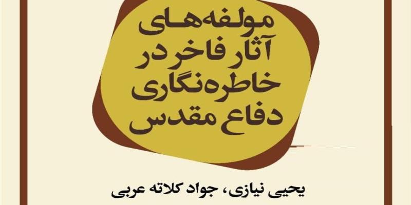 برگزاری نشست «مولفه‌های آثار فاخر در خاطره‌نگاری دفاع‌مقدس» 